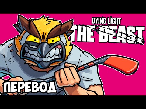 Видео: DYING LIGHT: THE BEAST Смешные моменты (перевод) 🧟 ЗОМБИ, ПАРКУР И МАСТЕР КОНТЕНТА (Vanoss)
