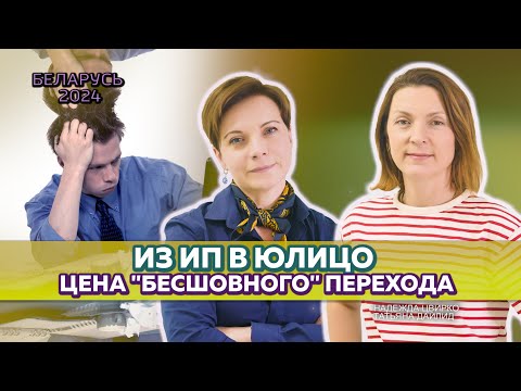 Видео: Бесшовный переход ИП в юрлицо.  Самое важное о финансах и налогах