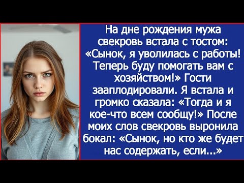 Видео: "Сынок, я уволилась с работы! Буду помогать вам с хозяйством!" Тогда я встала и громко сказала.