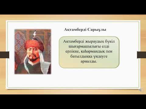 Видео: «XVIII ғасырдағы халық ауыз әдебиеті» Курлыс М.Е.