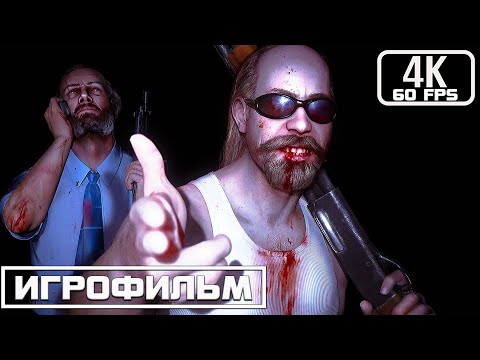Видео: Kane and Lynch 2  Dog days Игрофильм Полное прохождение #игрофильм