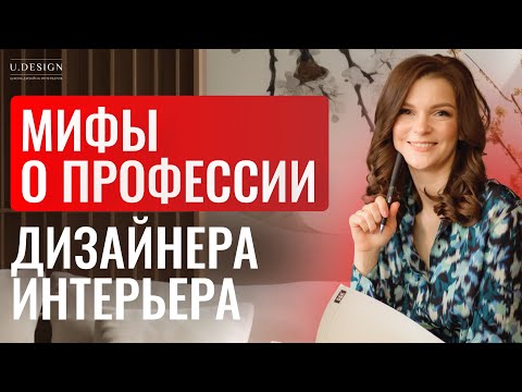Видео: КТО ТАКОЙ ДИЗАЙНЕР ИНТЕРЬЕРА И ЧЕМ ОН ЗАНИМАЕТСЯ? #дизайнинтерьера #интерьер #дизайн #дизайнер