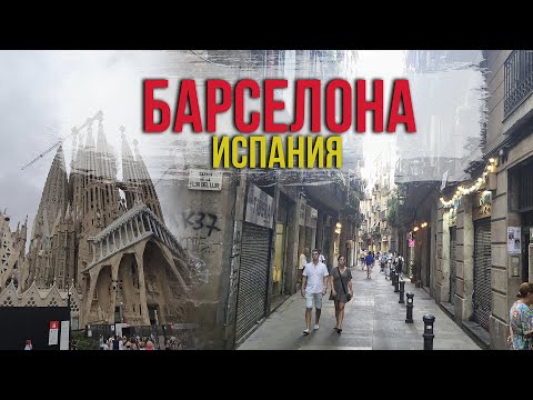 Видео: Германия / Испания на машине / Барселона