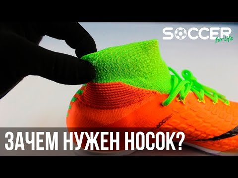 Видео: Зачем НОСОК в бутсах?! Носок - это ФЕЙК?