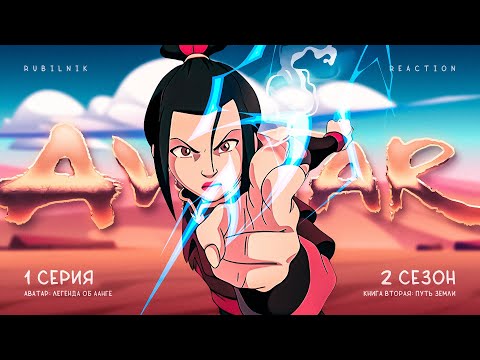 Видео: Аватар: легенда об Аанге. 1 серия 2 сезон, сестричка Азула. РЕАКЦИЯ РУБИЛЬНИК