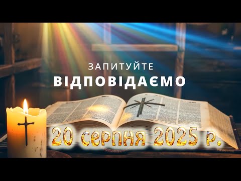 Видео: Запитуйте - відповідаємо...