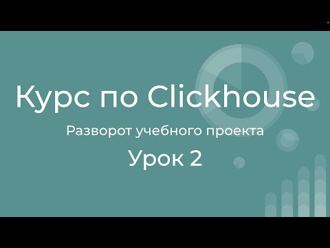 Видео: Курс по Clickhouse 02 Разворот проекта. Ставим Clickhouse, Datalens, создаем витрину и дашборд