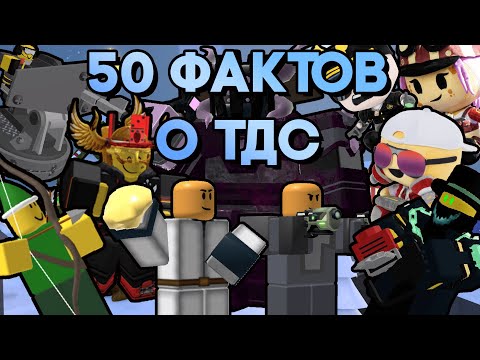 Видео: 50 ФАКТОВ О ТДС | Tower Defense Simulator | Roblox TDS