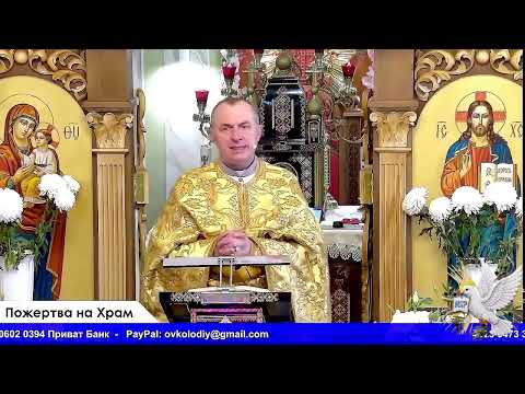 Видео: «Недільне Слово Боже | Отець Василь Колодій – Проповідь, що торкає серце»