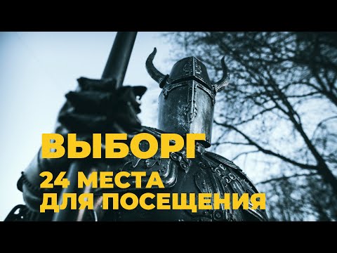 Видео: Что посмотреть в Выборге