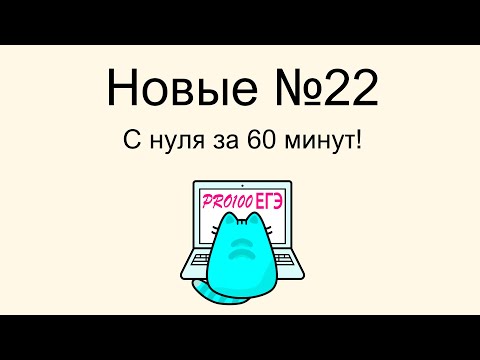 Видео: Подробнейший разбор ЛУЧШЕГО способа решения НОВОГО задания 22 из ЕГЭ по информатике