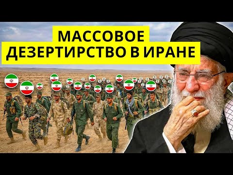 Видео: Иранские военные выступают против Верховного лидера — массовая сдача потрясла страну