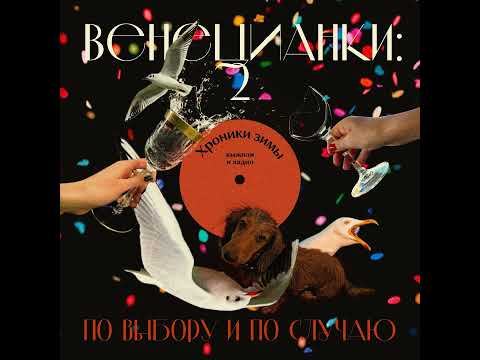 Видео: Венецианские хроники зимы: выжили и ладно!