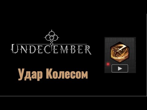 Видео: "Сезон 5" "Удар колесом" Простой билд 150+ лвл"  Undecember