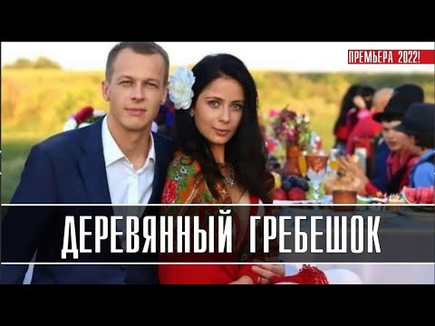 Видео: НЕВЕРОЯТНАЯ ИСТОРИЯ ЗАПУТАННЫХ ОТНОШЕНИЙ! Деревянный гребешок