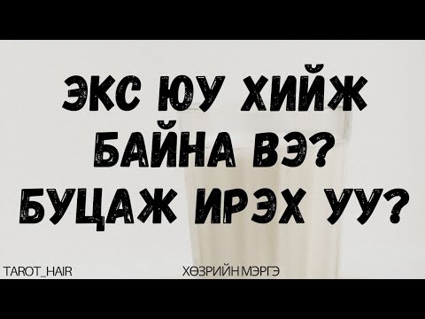 Видео: Экс юу хийж байна вэ?  Буцаж ирэх үү? Хөзрийн Мэргэ 💔