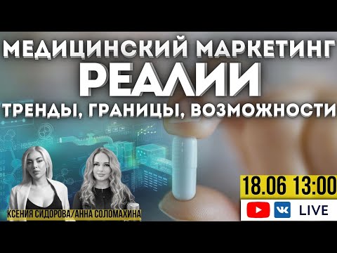 Видео: Реалии медицинского маркетинга - тренды, границы, возможности