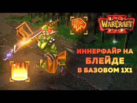 Видео: [экспресс-каст WC3] блейд +95% к скорости атаки