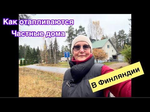 Видео: #жизньвфинляндии#дом Как отапливаются частные дома в Финляндии. Женский взгляд