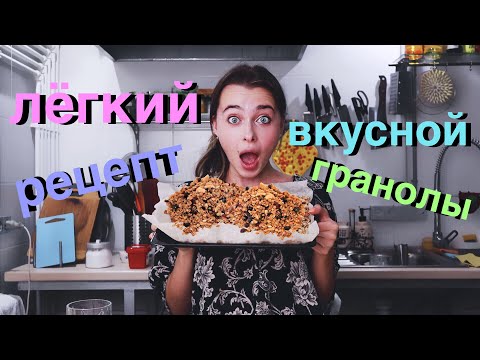 Видео: Рецепт Гранолы Для Завтраков И Десертов