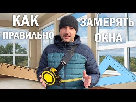 Видео: Как замерить оконный проем самому  / Советы замерщика 2021 / Важные моменты при замере