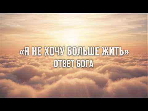 Видео: 12. Почему ты устал жить и как это изменить? Ответ Творца