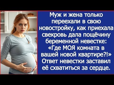 Видео: Свекровь приехала с вещами и влепила невестке пощёчину  «Где МОЯ комната в вашей новой квартире !»