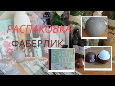 Видео: ФАБЕРЛИК. Маленький заказ, но с новинками 🥰