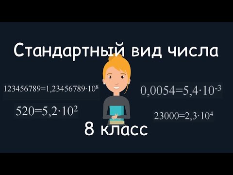 Видео: Стандартный вид числа. Алгебра, 8 класс