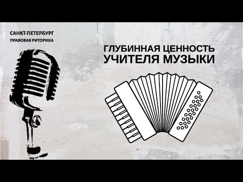 Видео: Глубинная ценность учителя музыки (тренинг)