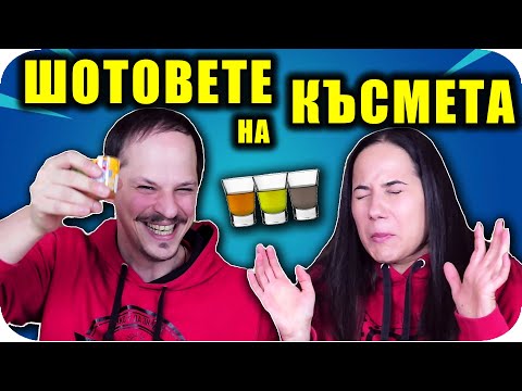 Видео: ШОТОВЕТЕ на КЪСМЕТА