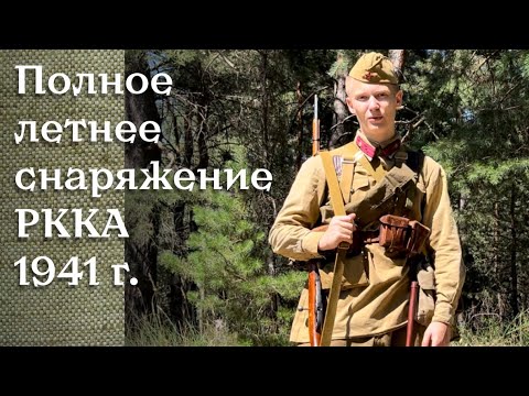 Видео: Униформа РККА лето 1941 года