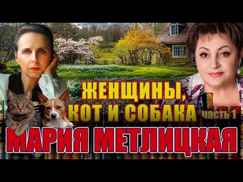 Видео: «ЖЕНЩИНЫ, КОТ И СОБАКА». Мария Метлицкая. Читает Марина Кочнева. Часть 1.
