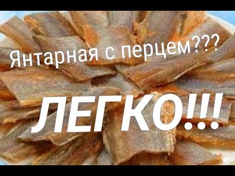 Видео: Янтарная с перцем//рецепт//к пенному