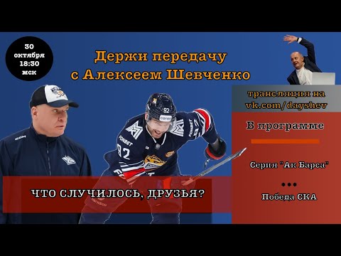 Видео: РАЗИН СИЛЬНО РИСКУЕТ / СЕРИЯ АК БАРСА Держи передачу с Алексеем Шевченко