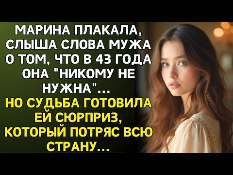 Видео: "В 43 года ты уже никому не нужна!" - кричал муж, уходя. Но через год он увидел её в новостях...