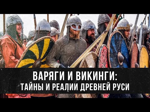 Видео: Варяги и Викинги: Тайны и Реалии Древней Руси | Андрей Буровский