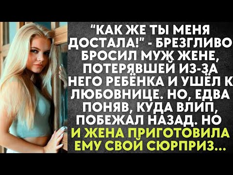 Видео: Как же ты достала   брезгливо бросил муж жене, потерявшей ребёнка и ушёл к любовнице  Но едва