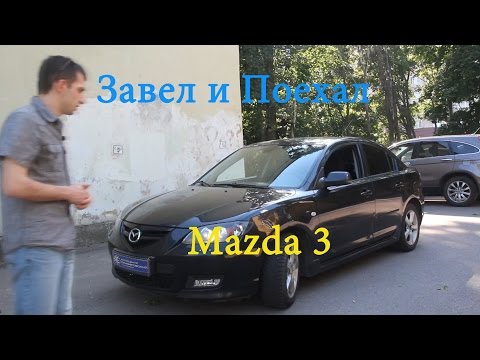 Видео: Тест драйв Mazda 3 (обзор)