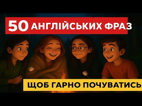 Видео: 50 Англійських Фраз, Які Потрібно Знати | Easy English UA