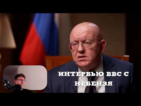 Видео: itpedia смотрит Интервью Би-би-си с Василий Небензя