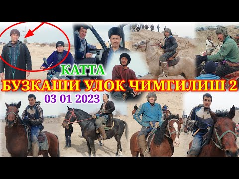 Видео: КАТТА БУЗКАШИ 2023 УЛОК НОХИЯИ КУБОДИЁН ЧИМГИЛИШ 2ДА 03 01 2023 БУЛИБ УТДИ БУЗКАШИ @Qizilobod_Tv