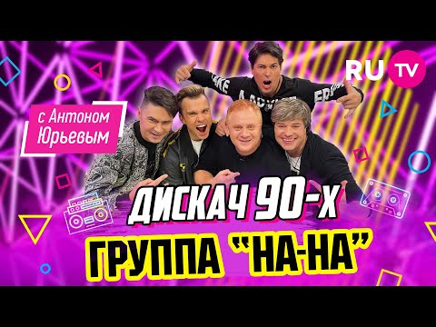 Видео: НА-НА | Дискач 90-х с Антоном Юрьевым
