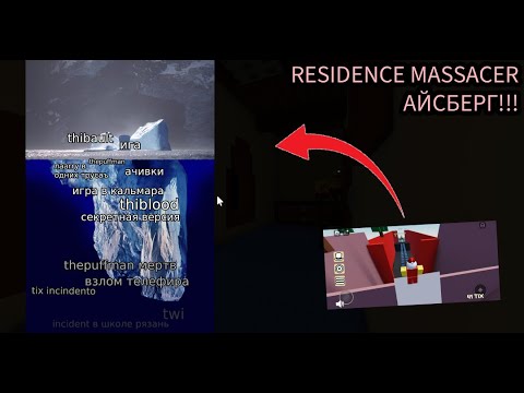 Видео: айсберг residence massacre.