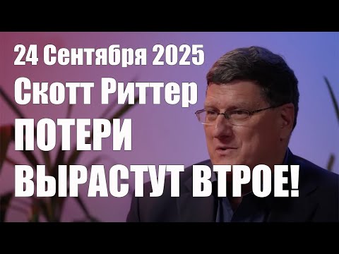 Видео: Потери Вырастут Втрое! • Скотт Риттер