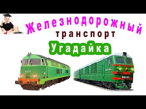 Видео: Угадайка железнодорожный транспорт. Тренировка памяти для детей.