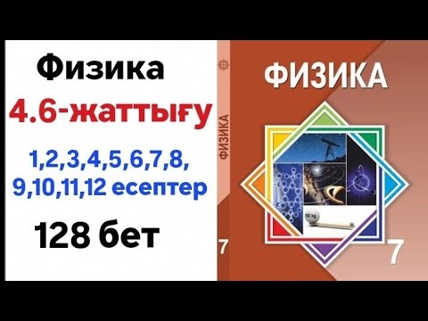 Видео: ФИЗИКА 7 СЫНЫП 4.6 ЖАТТЫҒУ 128 БЕТ📚