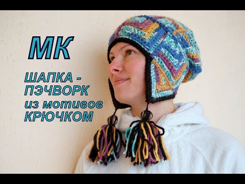 Видео: Шапка в стиле пэчворк. Узор - паркет / The hat of granny square/ patchwork hat