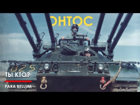 Видео: М50 Онтос - апофеоз маразма или шедевр?