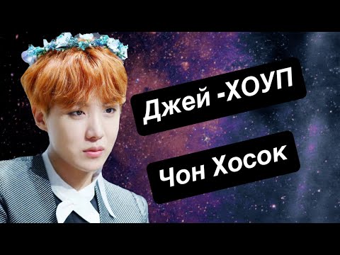 Видео: ДЖЕЙ-ХОУП/ ЧОН ХОСОК (Я -твоя надежда! Ты -моя надежда ❤️)